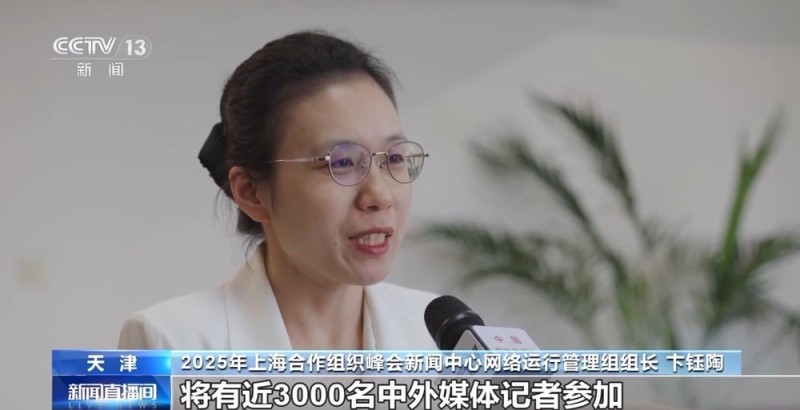 2025年上海合作组织峰会新闻中心官网今日上线运行