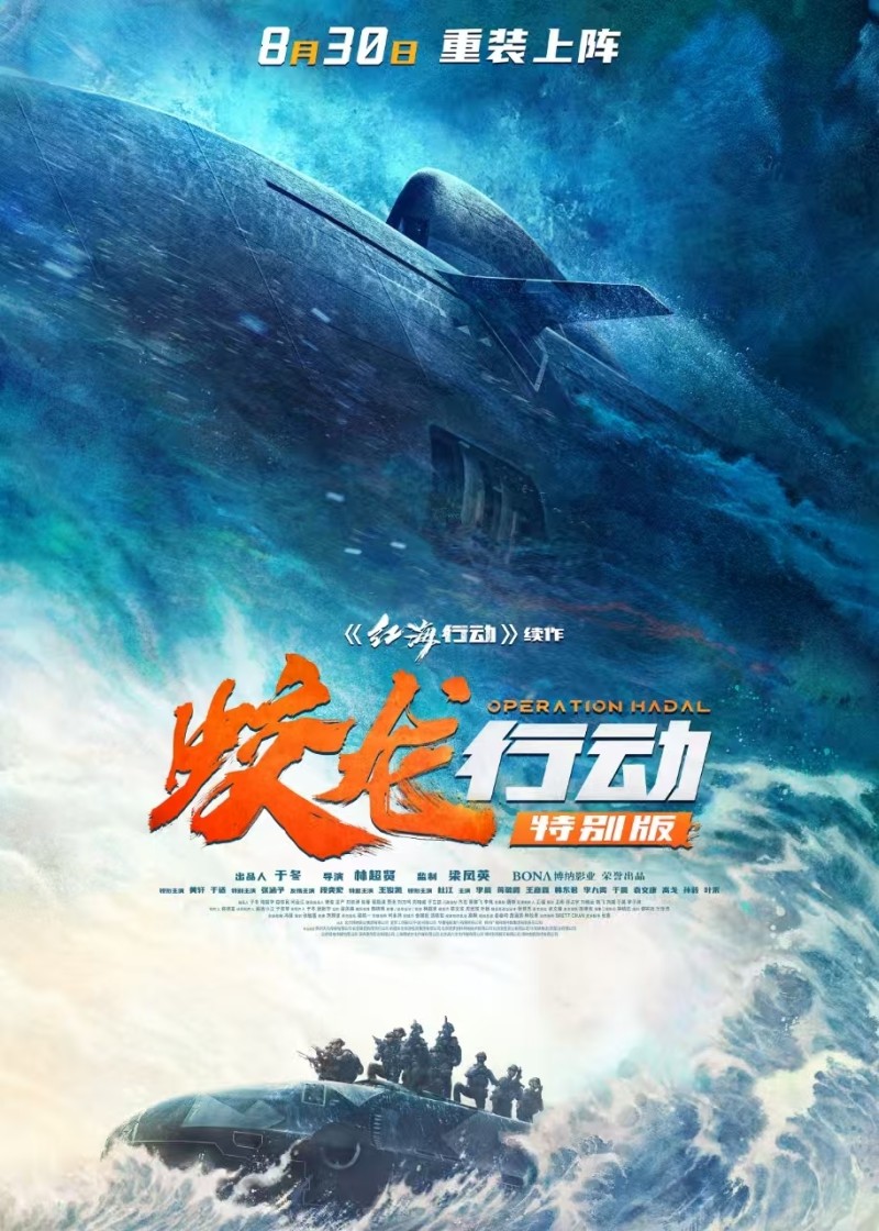 电影《蛟龙行动》特别版定档8月30日！全新版本爽感零延迟