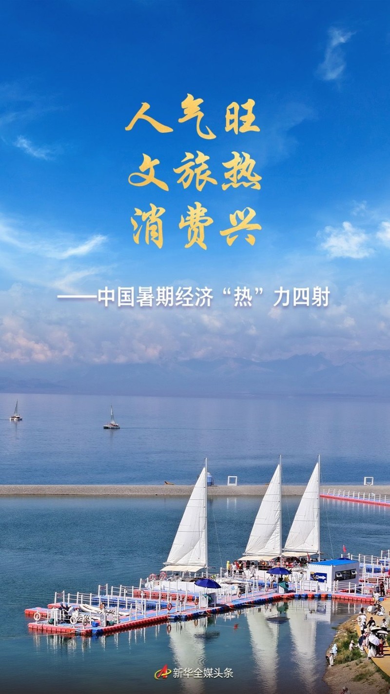 人气旺 文旅热 消费兴――中国暑期经济“热”力四射