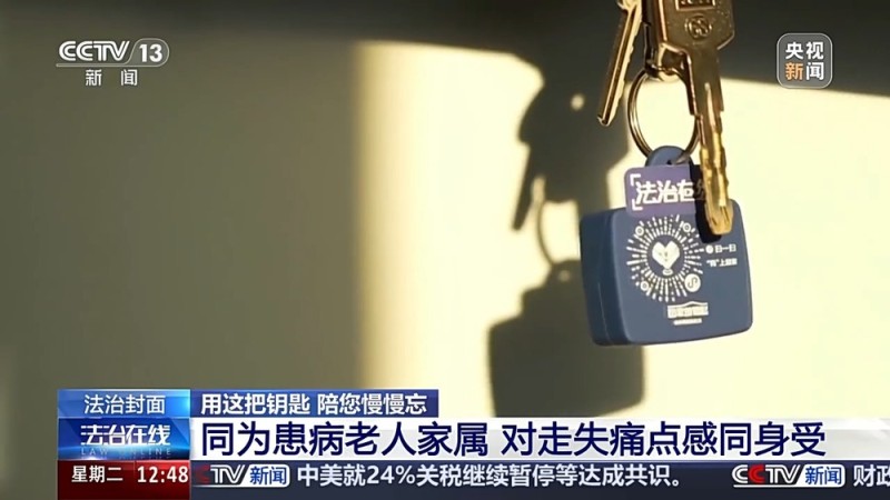 法治在线丨“老小孩”反复走失如何防范？这把智能“钥匙”帮他们回家