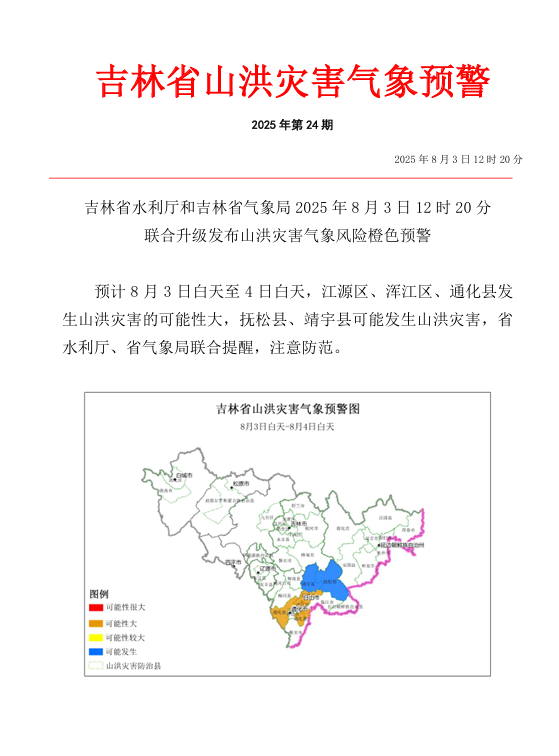 吉林升级发布山洪灾害气象风险橙色预警