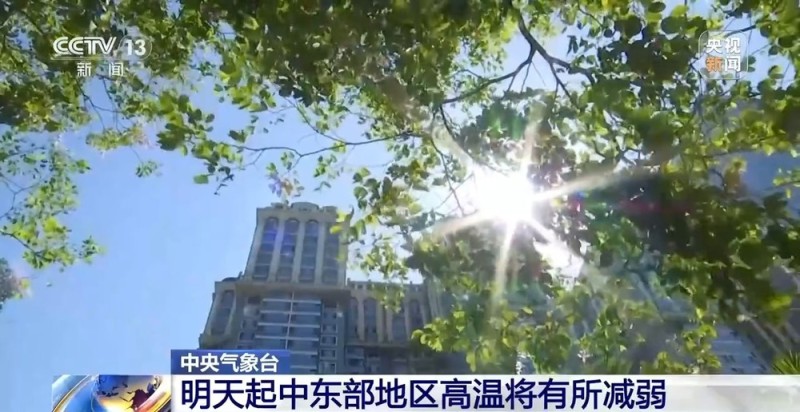 热！中东部仍有成片高温 江南多地暑热持续