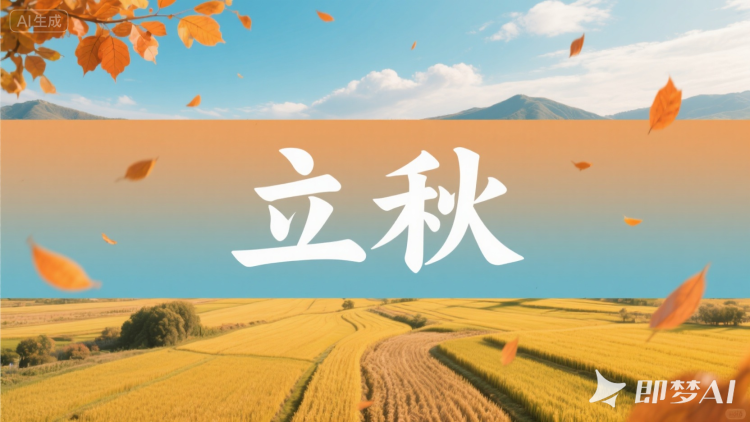 文化中国行｜凉风携来立秋趣