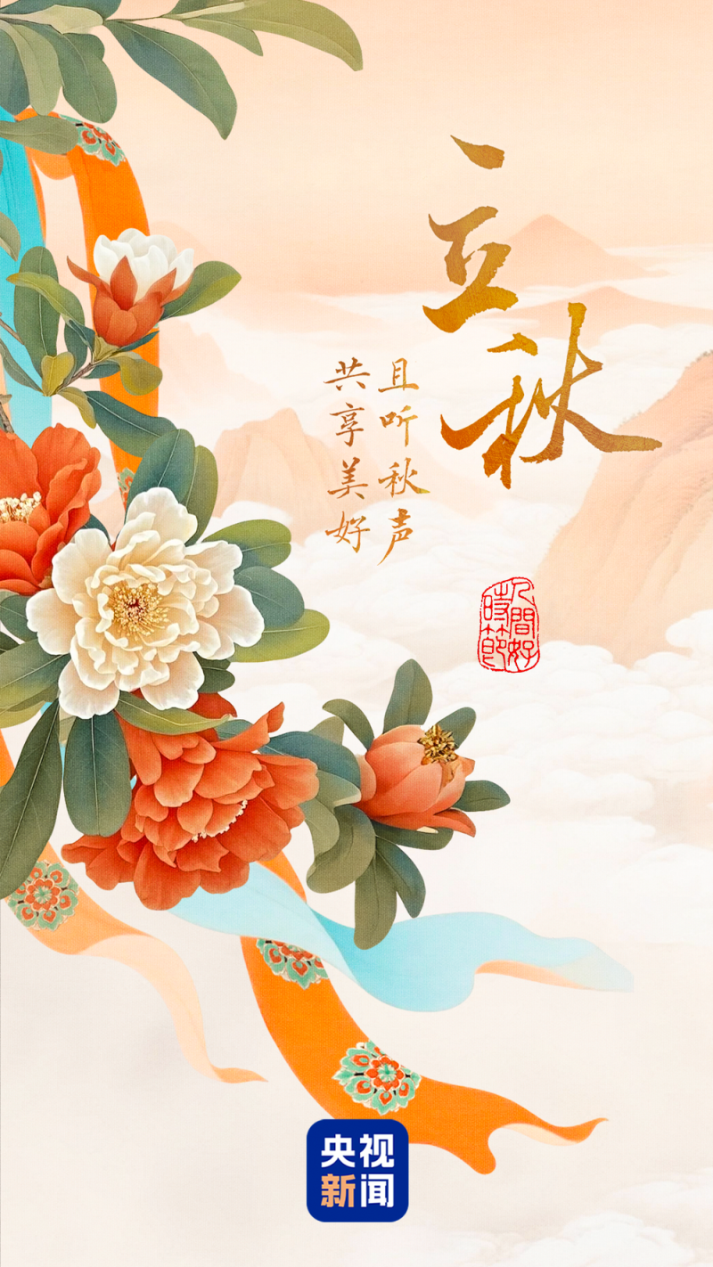 文化中国行・人间好时节｜立秋：且听秋吟 共赴美好之约