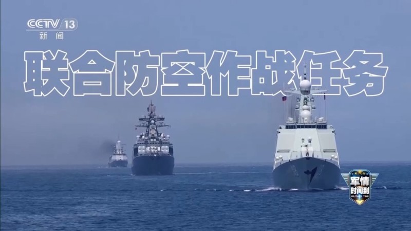 军情时间到丨中俄“海上联合-2025”演习新舰实战 两国携手共护西太安全