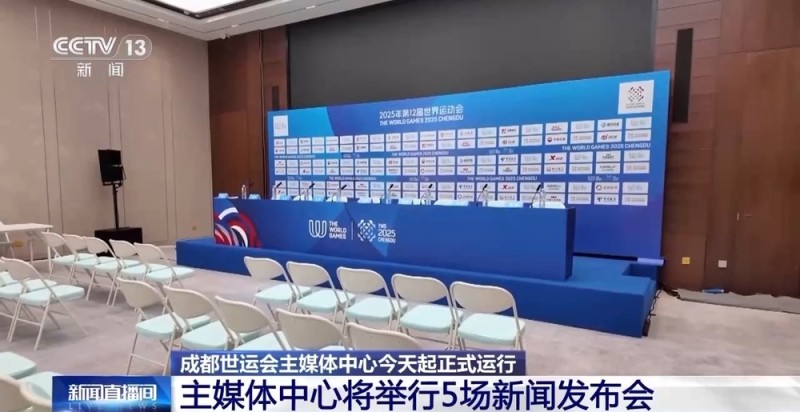 8月4日正式运行！来看看成都世运会主媒体中心里都有什么