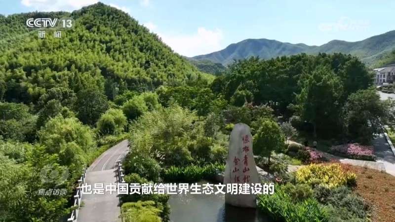 焦点访谈 | 如何将绿水青山转化为金山银山？各地交出满意答卷