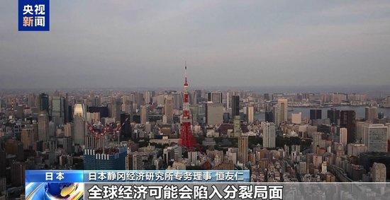 日本经济学家:美关税政策将致日本GDP下降0.5%