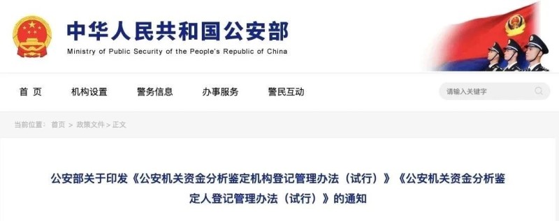 全文｜公安部关于印发《公安机关资金分析鉴定机构登记管理办法（试行）》《公安机关资金分析鉴定人登记管理办法（试行）》的通知