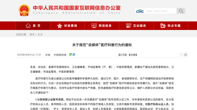 中央网信办等四部门联合发文：规范“自媒体”医疗科普行为