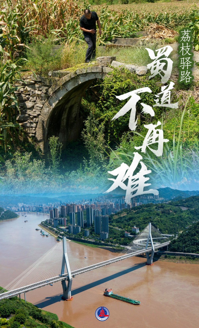 诗意中国｜荔枝驿路蜀道不再难