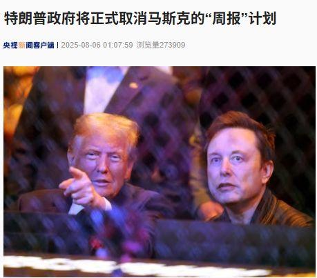 特朗普政府将正式取消马斯克的“周报”计划!马斯克此前曾威胁“不交周报”将导致解雇