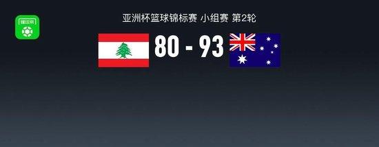 男篮亚洲杯战报：澳大利亚男篮93-80黎巴嫩男篮，优素福-卡亚特22分