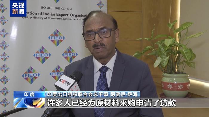 美关税大棒下大量出口订单被搁置 印度企业疾呼“摆脱单一市场”