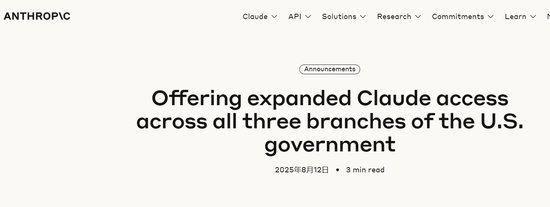 紧跟OpenAI脚步！Anthropic将以1美元价格向美国政府提供Claude企业版