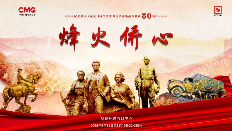 烽火侨心丨讲述海外华侨的抗战故事