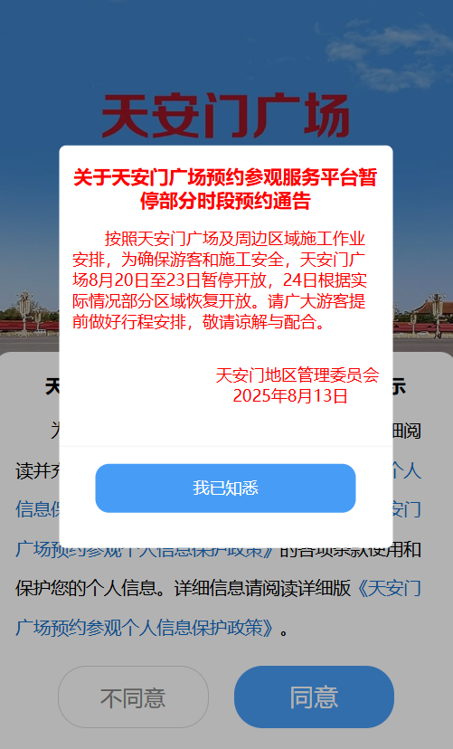 天安门广场8月20日至23日连续四天暂停开放