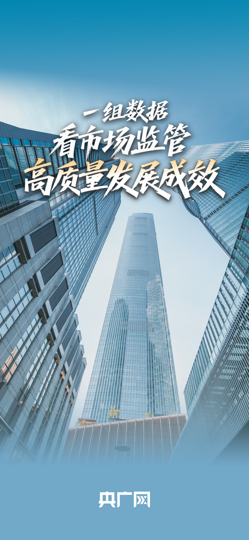 数读“十四五”答卷丨更有活力、更加公平！一组数据看市场监管高质量发展成效