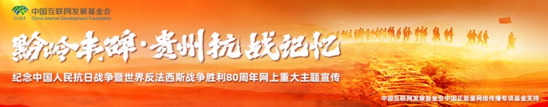视频丨黔岭丰碑・贵州抗战记忆
