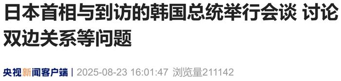 石破茂和李在明见了,一个细节“极为罕见”