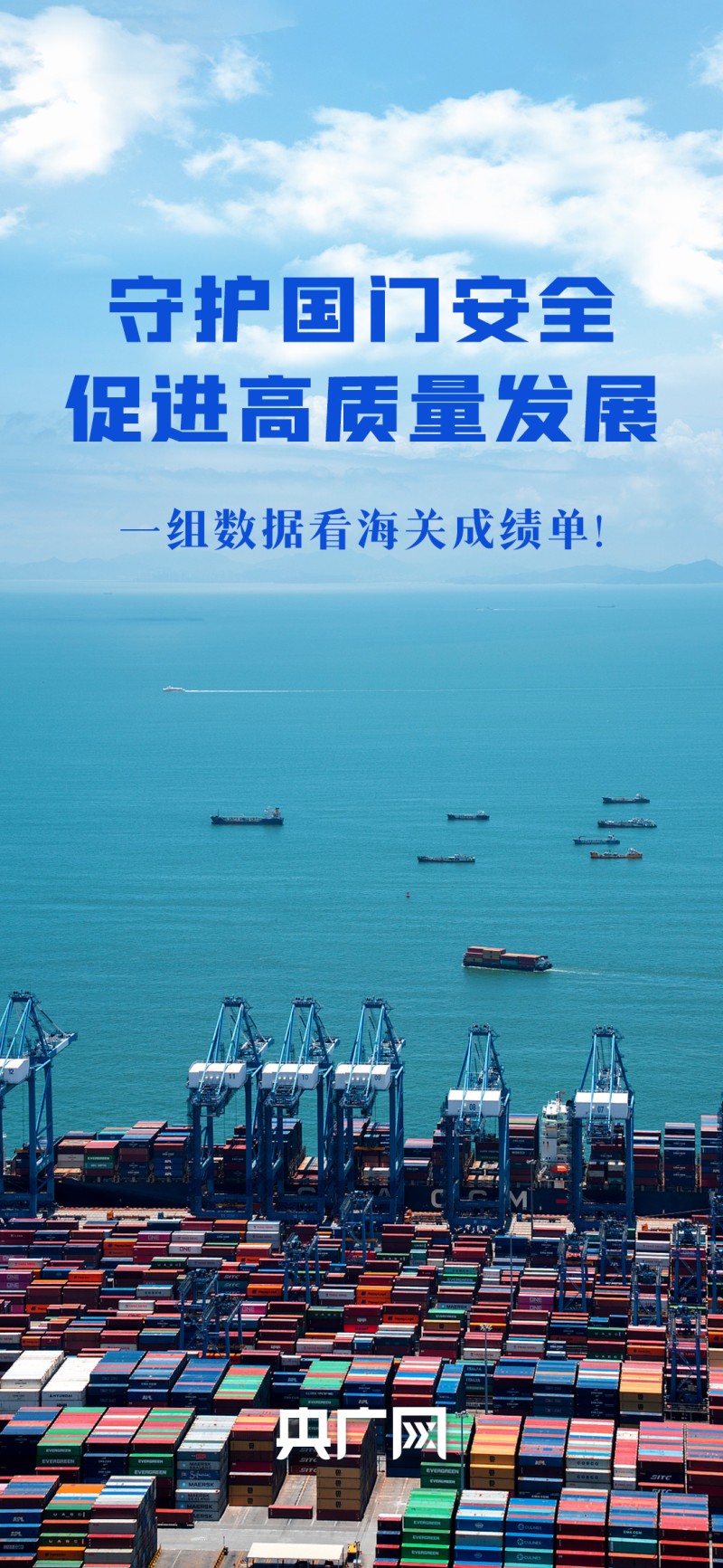 数读“十四五”答卷丨守护国门安全、促进高质量发展  一组数据看海关成绩单！