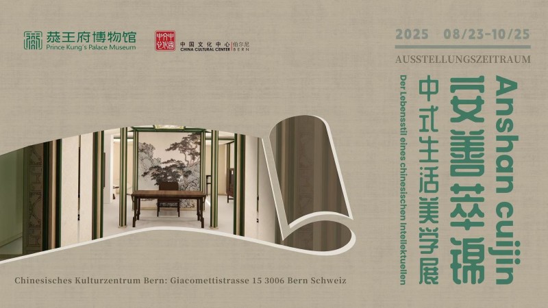 恭王府“安善萃锦――中式生活美学展”在瑞士伯尔尼中国文化中心开幕