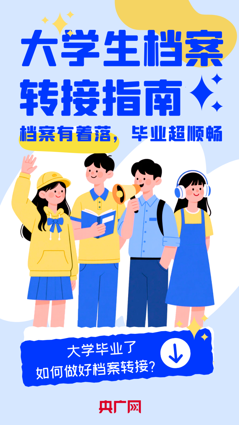 大学毕业了，如何做好档案转接？