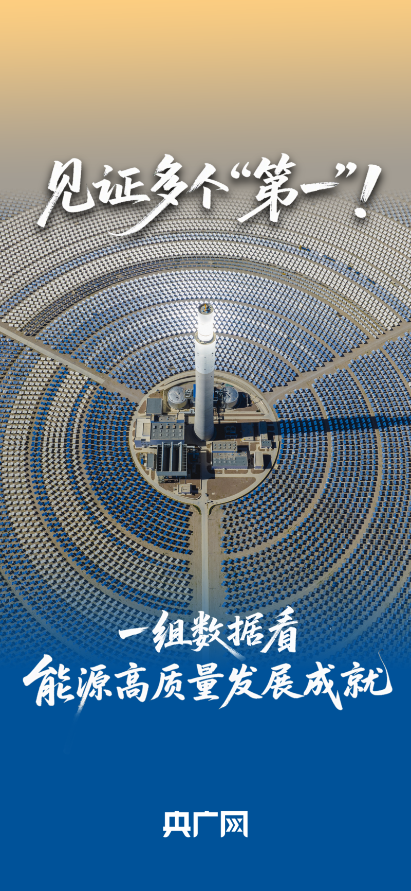 数读“十四五”答卷丨见证多个“第一”！一组数据看我国能源高质量发展成就