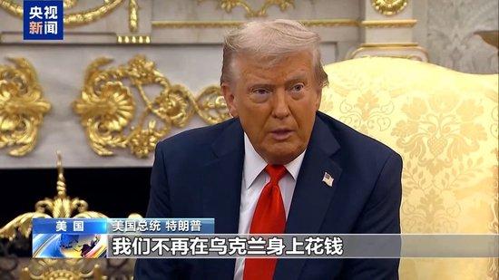 特朗普:美国被“剥削” 将不再直接资助乌克兰