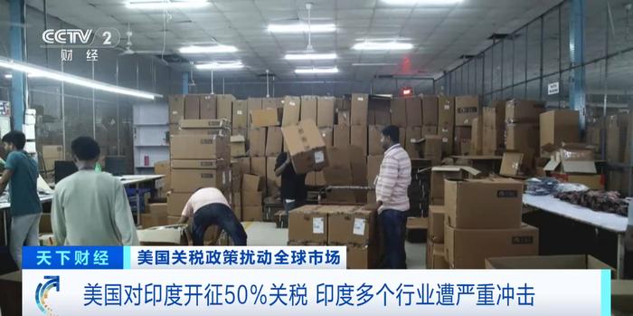 50%关税，正式生效！印度部分工厂“停工”
