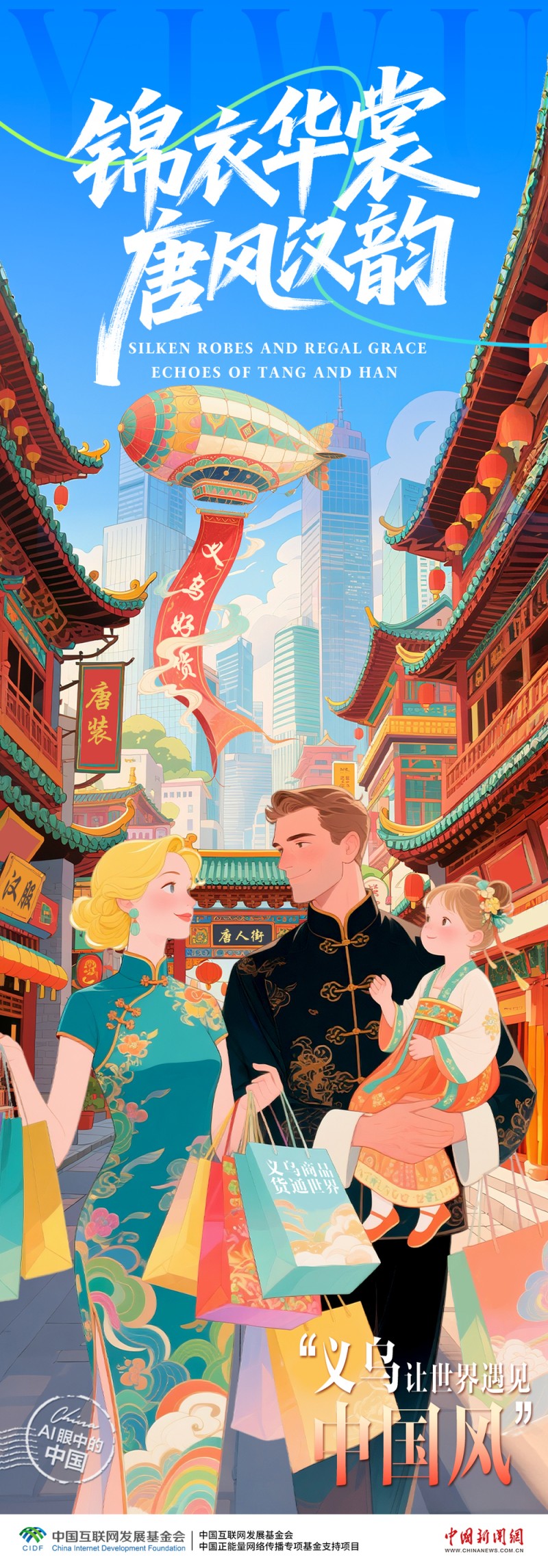 小商品，大文化，义乌让世界遇见中国风