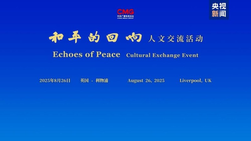 珍爱和平 共筑未来！“和平的回响”人文交流活动英国专场在利物浦举行