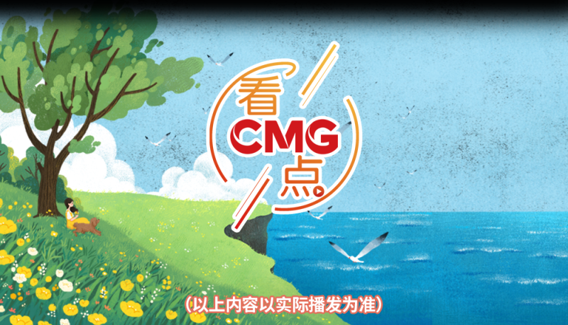 总台周末看点丨致敬最可爱的人