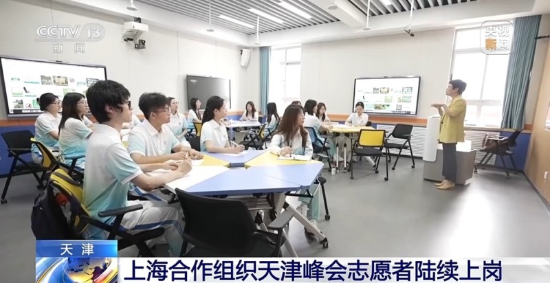 贡献青春力量！上海合作组织天津峰会志愿者陆续上岗
