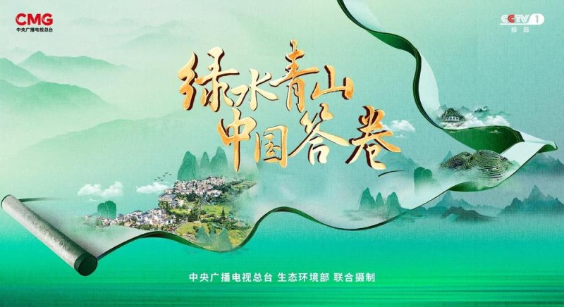《绿水青山中国答卷》：探访美丽中国创新实践