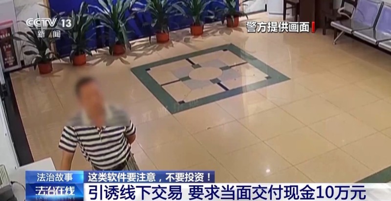 法治在线丨老人被诱导下载投资软件损失7万多元 民警介入紧急止付10万元
