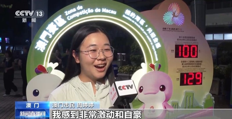 全运会倒计时100天  澳门的运动氛围已经拉满了→