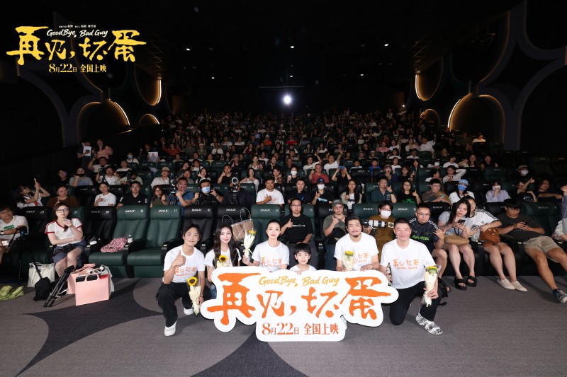 电影《再见，坏蛋》正在热映 北京首映礼在都市童话中看见烟火温暖