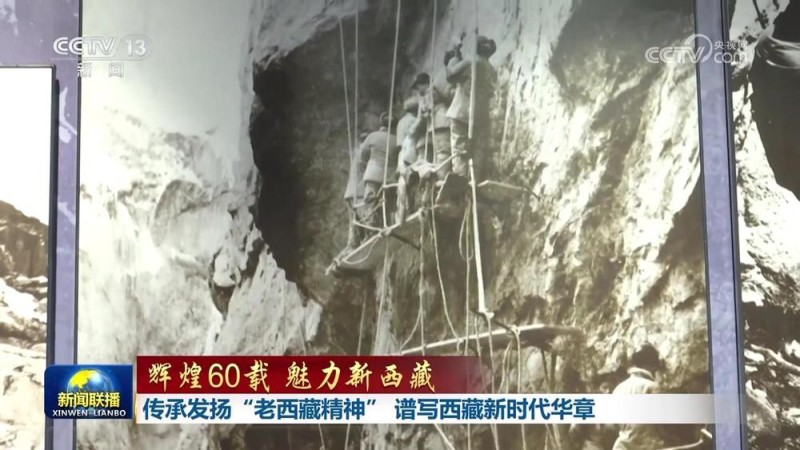 【辉煌60载 魅力新西藏】传承发扬“老西藏精神” 谱写西藏新时代华章