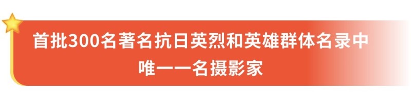 80年前的这场伟大胜利，他们是记录者更是……