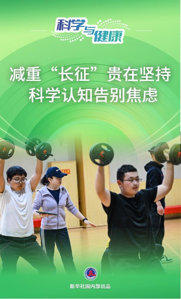 科学与健康｜减重“长征”贵在坚持  科学认知告别焦虑