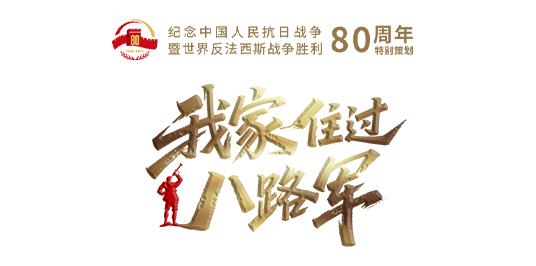 我家住过八路军③｜家里来了神秘客人