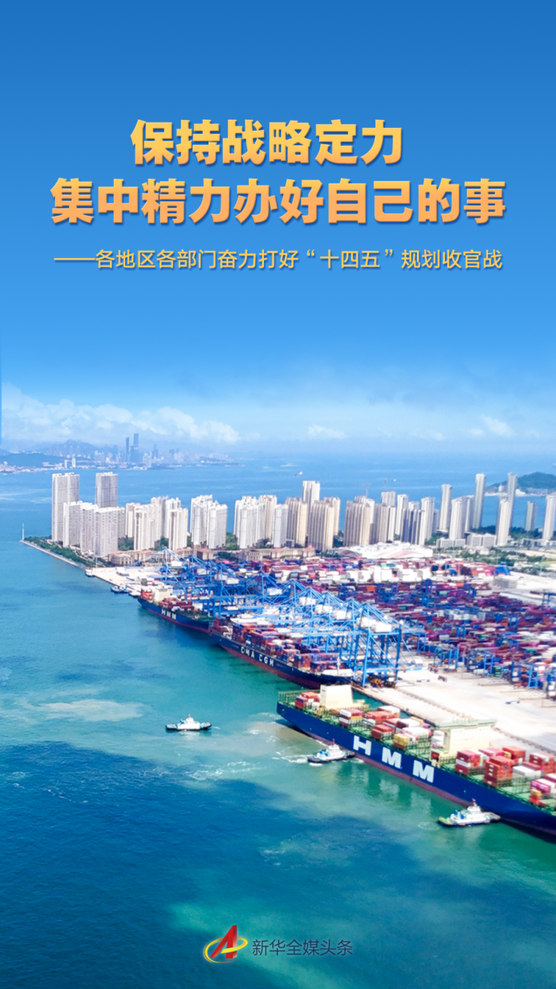 保持战略定力 集中精力办好自己的事――各地区各部门奋力打好“十四五”规划收官战