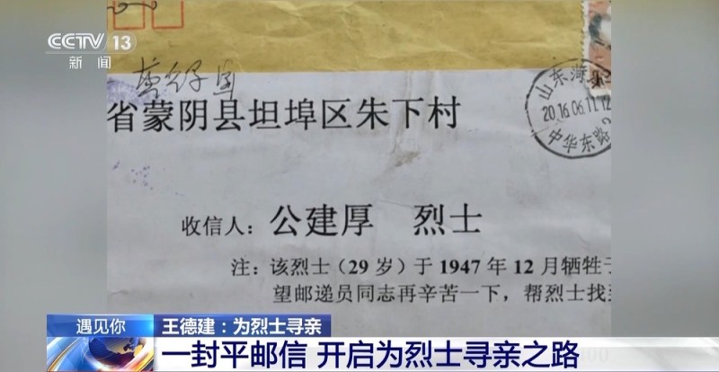 遇见你丨一封平邮信开启为烈士寻亲路?乡村信使9年帮50名烈士“回家”