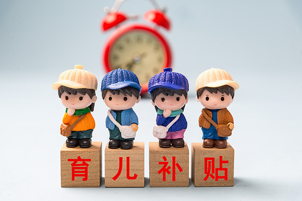 育儿补贴在哪领？申领入口上线 手把手教你操作