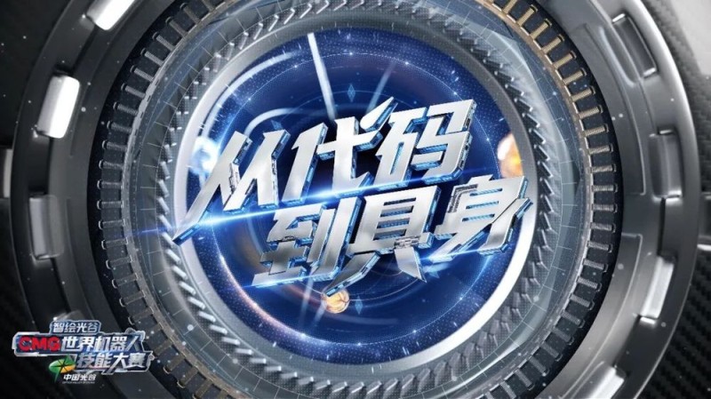 以科技叙事擘画文明演进图谱《智绘光谷・CMG世界机器人技能大赛》开播