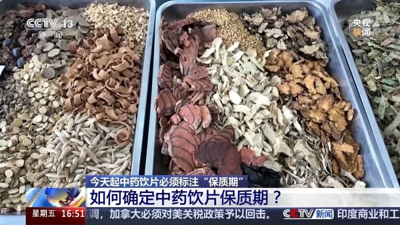 关乎中药安全 今起中药饮片也有保质期了