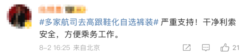 看丹观察丨“多航司去高跟鞋化、自选裤装”！网友：支持空姐不再“服美役”