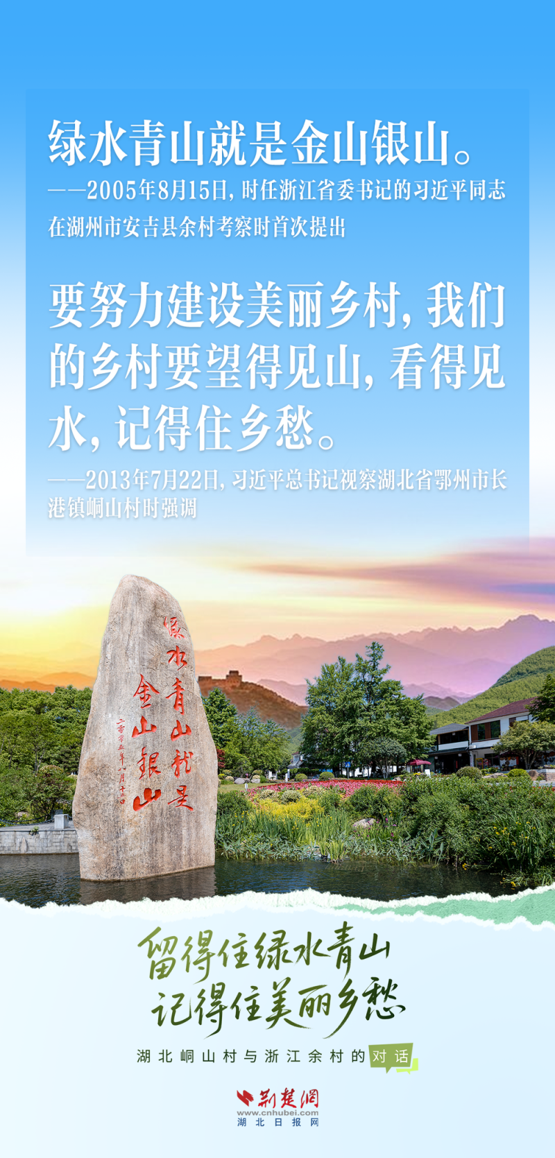何以中国丨（创意海报）留得住绿水青山，记得住美丽乡愁――湖北峒山村与浙江余村的对话