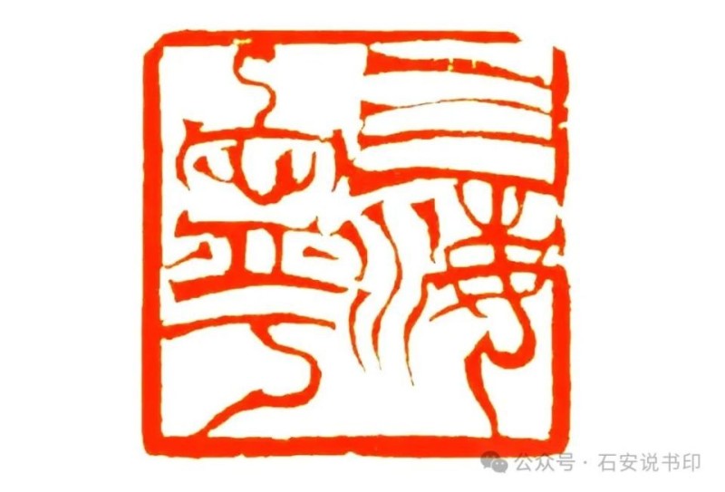 韩天衡篆刻艺术有多高？三四层那么高？